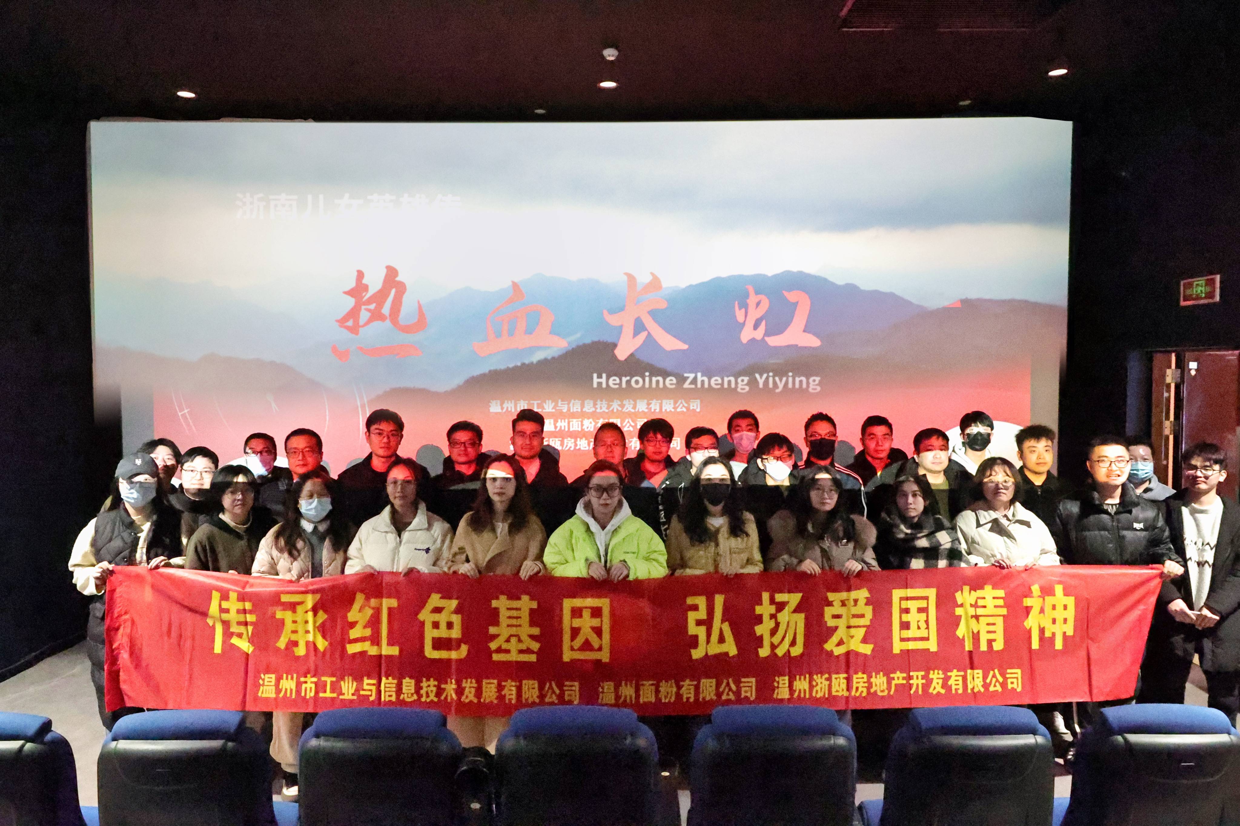 傳承紅色基因 弘揚(yáng)愛國精神丨面粉公司聯(lián)合工信公司、浙甌公司組織觀看《熱血長虹》